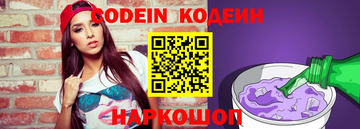 Кодеин напиток Lean (лин)  Вход с VPN  Артёмовский 